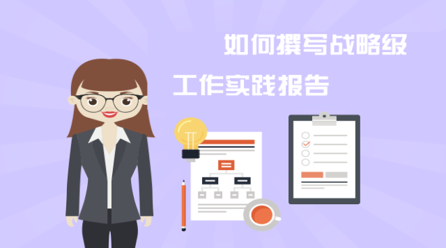 如何撰写工作实践报告