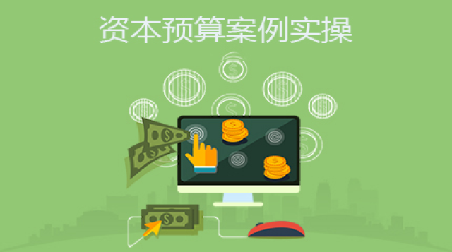 资本预算案例实操