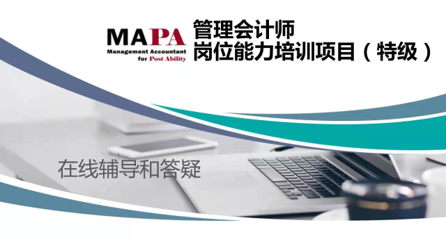 管理会计（MAPA）特级辅导