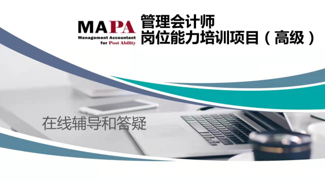 管理会计（MAPA）高级辅导